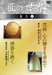 匠の世界 金工 1 梵鐘:香取正彦、鋳鏡研磨:山本凰龍 【DVD】 GKD-008-KEI