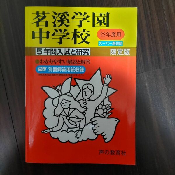 茗溪学園中学校　平成22年版　過去問　声の教育社