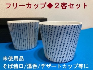 和洋どちらにも◆フリーカップ2客セット★そば猪口/デザートカップ/湯呑などにも★未使用★印判みたいな水玉ドット柄