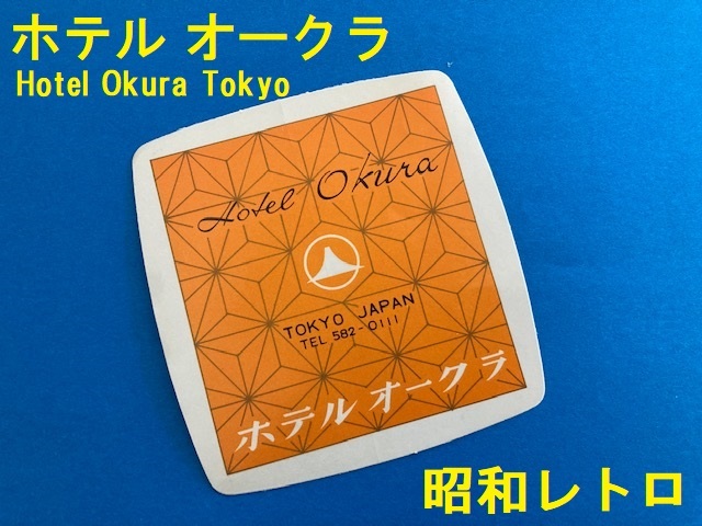 2024年最新】Yahoo!オークション -ホテルオークラ(アンティーク