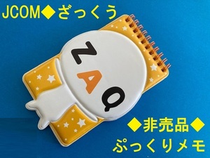 JCOM★ざっくう★ぷっくりメモ★非売品★キャラクター文具★ZAQ