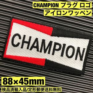 =定形郵便送料無料= CHAMPION ロゴ アイロンワッペン - チャンピオン パッチ 旧車 エンスー プラグ 世田谷ベース sonntagpatches