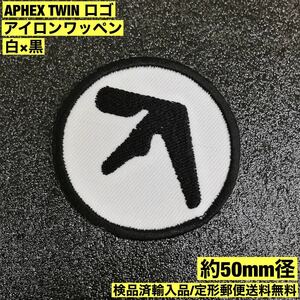 =定形郵便送料無料= 5cm径 APHEX TWIN エイフェックスツイン ロゴ アイロンワッペン WARP エレクトロニカ テクノ AFX sonntagpatches