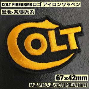 =定形郵便送料無料= 67×42mm 黒地×茶/銅系 COLT FIREARMS コルト ロゴ アイロンワッペン - リボルバー 世田谷ベース 銃 sonntagpatches