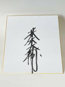 Art hand Auction ◆北海道日本火腿斗士◆荒木大辅◆亲笔签名彩色纸◆运费230日元◆附赠品◆日本火腿斗士周边◆日本火腿◆荒木大辅◆, 棒球, 纪念品, 相关商品, 符号