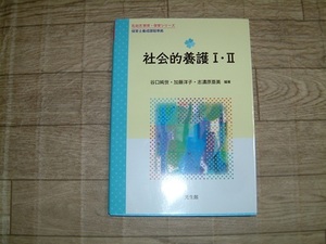 ＃社会的養護Ⅰ・Ⅱ・保育学科　教科書