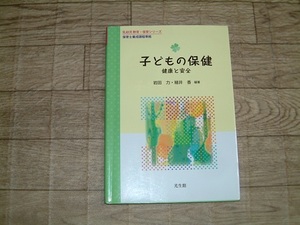 保育士養成課程準拠＃子どもの保健＃幼稚園教諭・保育学科　教科書