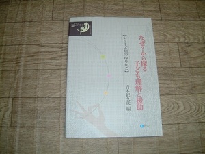 ＃なぜ？から探る子どもの理解と援助【シリーズ知のゆりかご】＃幼稚園教諭・保育学科　教科書