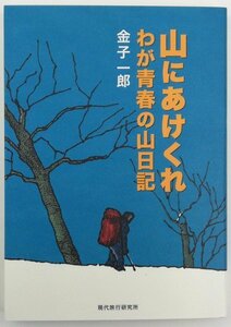 ●金子一郎／『山にあけくれ わが青春の山日記』現代旅行研究所発行・初版・平成21年