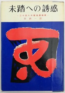 ●加納一郎／『未踏への誘惑』朋文堂発行・初版・昭和31年