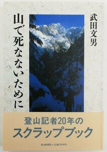 ●武田文男／『山で死なないために』朝日新聞社発行・第1刷・1987年