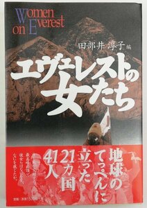 ●田部井淳子編／『エヴェレストの女たち』山と渓谷社発行・第1刷・1998年