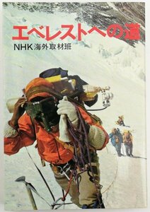 ●内藤敏男／『エベレストへの道』日本放送出版協会発行・第1刷・昭和46年