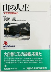 ●根深誠／『山の人生 マタギの村から』日本放送出版協会発行・第1刷・1991年