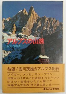 ●安川茂雄／『アルプスの山旅』あかね書房発行・第1刷・1972年