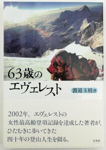 ●渡邉玉枝／『63歳のエヴェレスト』著者署名入り・白水社発行・初版・2003年