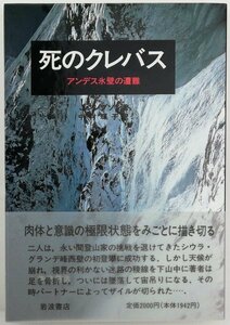 ●J・シンプソン著、中村輝子訳／『死のクレバス』岩波書店発行・第1刷・1991年