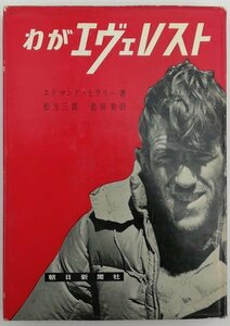 ●エドマンド・ヒラリー著、島田巽訳／『わがエヴェレスト』朝日新聞社発行・初版・昭和31年