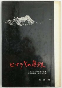 ●フォスコ・マライーニ著、牧野文子訳／『ヒマラヤの真珠』理論社発行・第1刷・1956年