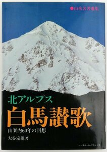 ●大谷定雄／『北アルプス 白馬讃歌』著者献呈署名入り・ベースボールマガジン社発行・第1版第1刷・1982年