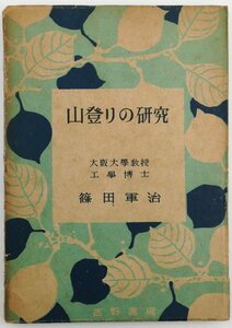 ●篠田軍治／『山登りの研究』吉野書房発行・初版・昭和23年
