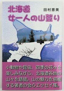 ●田村恵美／『北海道女一人の山登り』ほおずき書籍発行・第1刷・平成12年