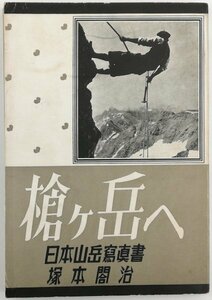 ●塚本閣治／『槍ケ岳へ 日本山岳写真書』山と渓谷社発行・初版・昭和18年