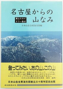 ●日本山岳会東海支部編／『名古屋からの山なみ』中日新聞本社発行・初版・1991年