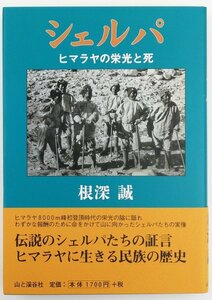 ●根深誠／『シェルパ ヒマラヤの栄光と死』山と渓谷社発行・初版第1刷・1998年