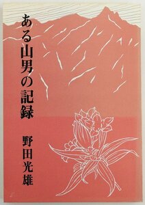 ●野田光雄／『ある山男の記録』富士製版印刷出版部発行・初版・昭和49年