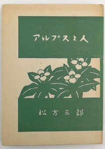 ●松方三郎／『アルプスと人』岡書院発行・初版・昭和23年