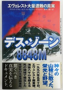 ●アナトリ・ブクレーエフほか著、鈴木主税訳／『デス・ゾーン 8848M エヴェレスト大量遭難の真実』角川書店発行・初版・1998年