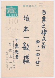 ●岩佐東一郎 自筆葉書／サインペン書き・昭和42年・真作保証