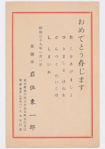 ●岩佐東一郎 印刷年賀状／昭和39年・真作保証