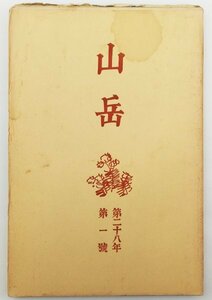 ●鹿野忠雄、沼井鐵太郎ほか／『山岳 第28年第1号』日本山岳会発行・初版・昭和8年・「東郡大山塊」「台湾の山岳漫談」