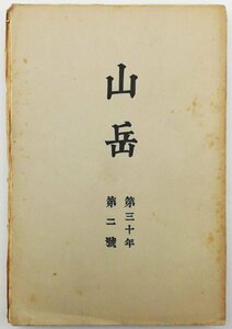 ●今西錦司、折井健一ほか／『山岳 第30年第2号』日本山岳会発行・初版・昭和10年・坂本直行カット