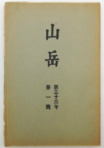 ●中島正文、高橋文太郎ほか／『山岳 第33年第1号』日本山岳会発行・初版・昭和13年