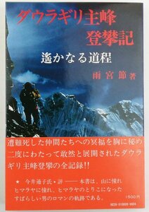 ●雨宮節／『ダウラギリ登攀記』岳書房発行・第1刷・1980年