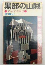 ●伊藤正一／『黒部の山賊 アルプスの怪』実業之日本社発行・初版・昭和39年_画像1