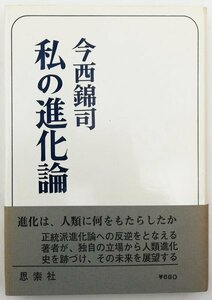 ●今西錦司／『私の進化論』思索社発行・初版・昭和45年