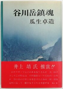 ●瓜生卓造／『谷川岳鎮魂』実業之日本社発行・初版・昭和47年