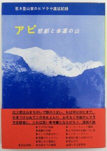 ●江上康／『アピ 悲劇と幸運の山』東京創元社発行・初版・昭和35年