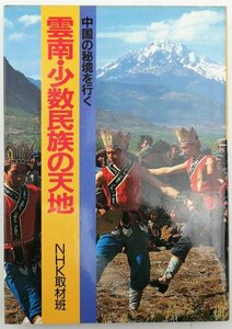 ●NHK取材班／『雲南・少数民族の天地』日本放送出版協会発行・第1刷・昭和60年