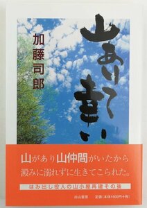 ●加藤司郎／『山ありて幸い』白山書房発行・第1刷・1998年