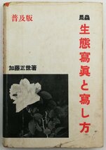 ●加藤正世／『昆虫 生態写真と写し方』厚生閣発行・普及版・初版・昭和13年_画像1