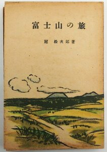 ●冠松次郎／『富士山の旅』富士箱根厚生文化協会発行・初版・昭和24年