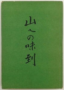 ●冠松次郎／『山への味到』墨水書房発行・初版・昭和18年