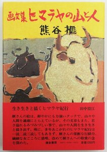 ●熊谷榧／『画文集 ヒマラヤの山と人』鎌倉書房発行・初版・昭和55年