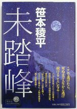 ●笹本稜平／『未踏峰』祥伝社発行・初版第1刷・平成21年_画像1