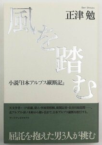 ●正津勉／『風を踏む』アーツアンドクラフツ発行・第1版第1刷・2012年